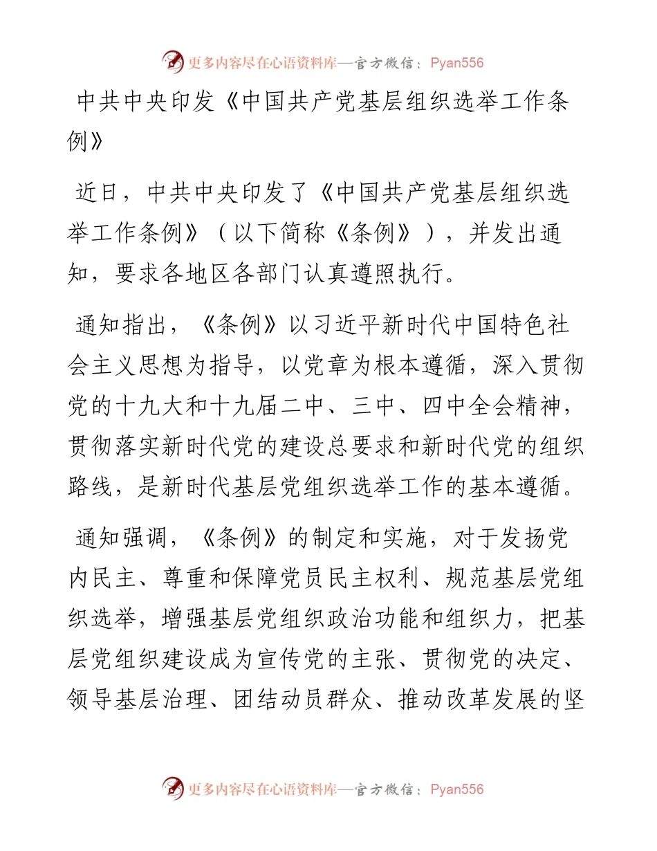 中共中央印发《中国共产党基层组织选举工作条例》.docx_第1页