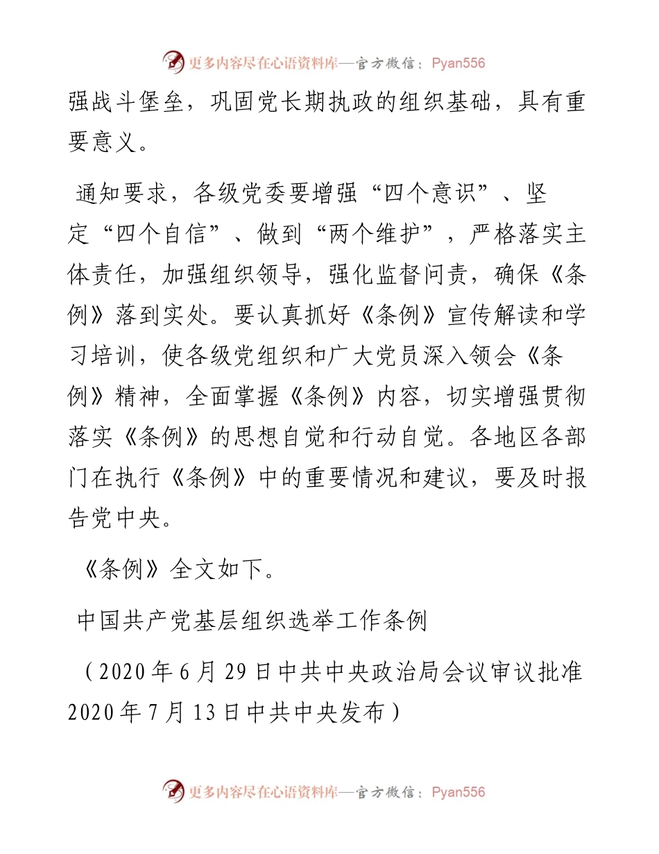 中共中央印发《中国共产党基层组织选举工作条例》.docx_第2页