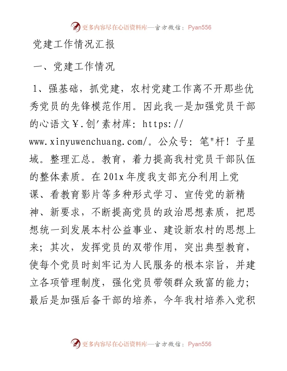 党建工作情况汇报_转换.docx_第1页