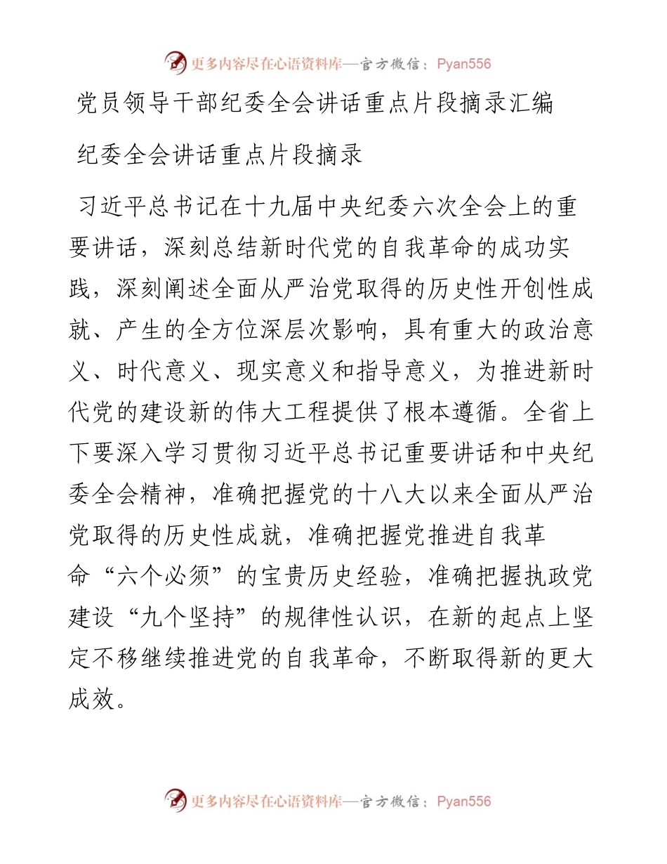 党员领导干部纪委全会讲话重点片段摘录汇编（27例）.docx_第1页