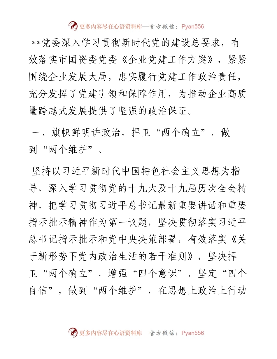 优秀党委书记抓党建工作总结.docx_第1页