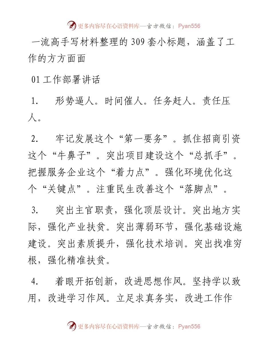 一流高手写材料整理的309套小标题，涵盖了工作的方方面面.docx_第1页