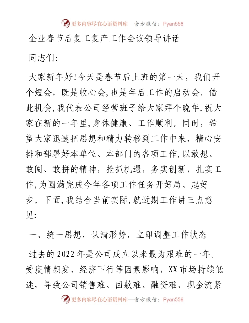 企业春节后复工复产工作会议领导讲话.docx_第1页