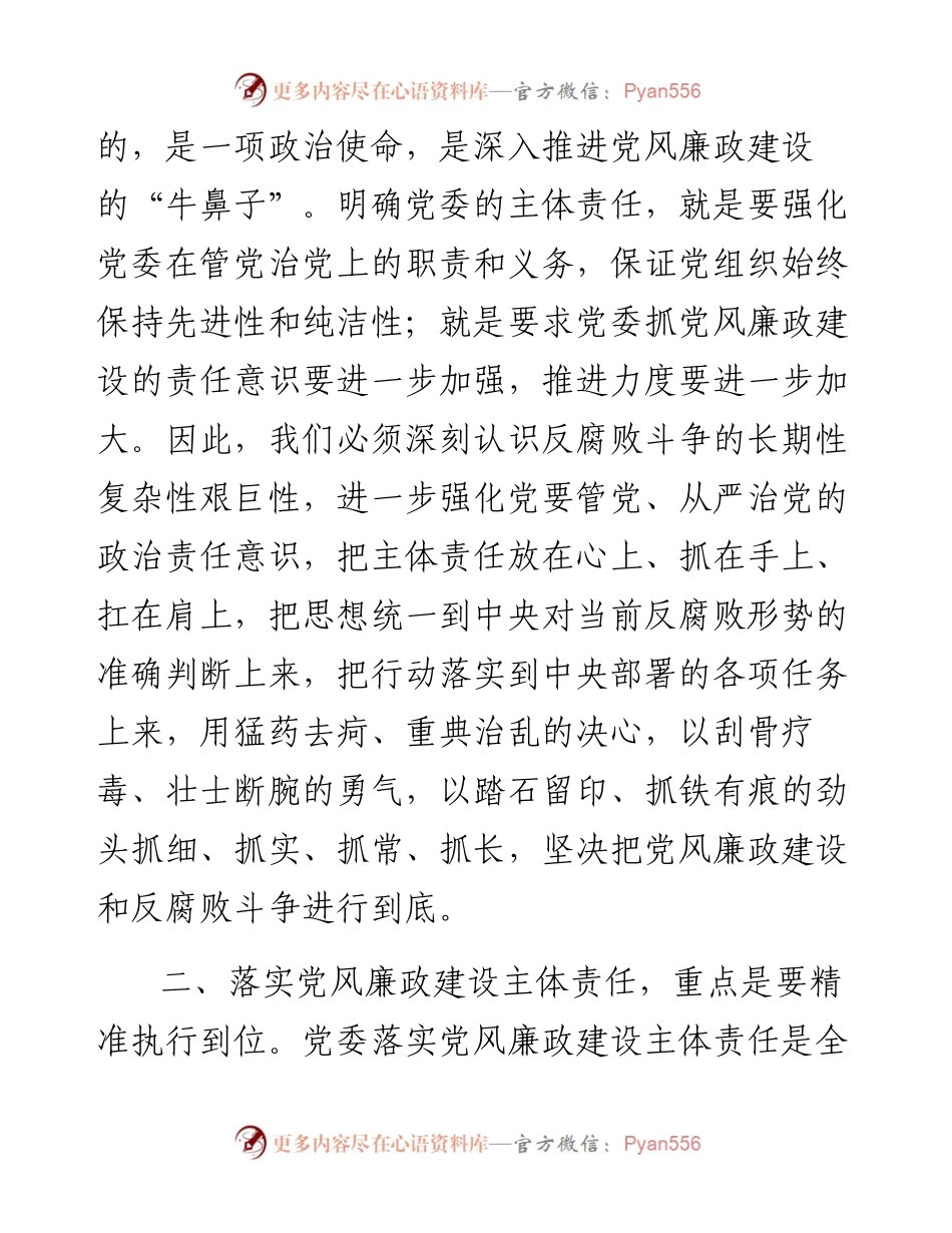 不折不扣落实党风廉政建设主体责任.docx_第2页