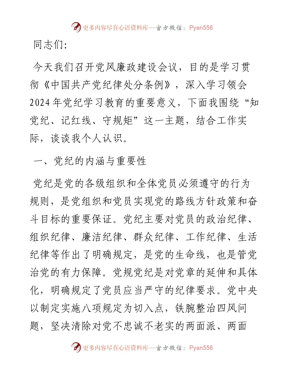 党课讲稿：知党纪，记红线，守规矩.docx_第1页