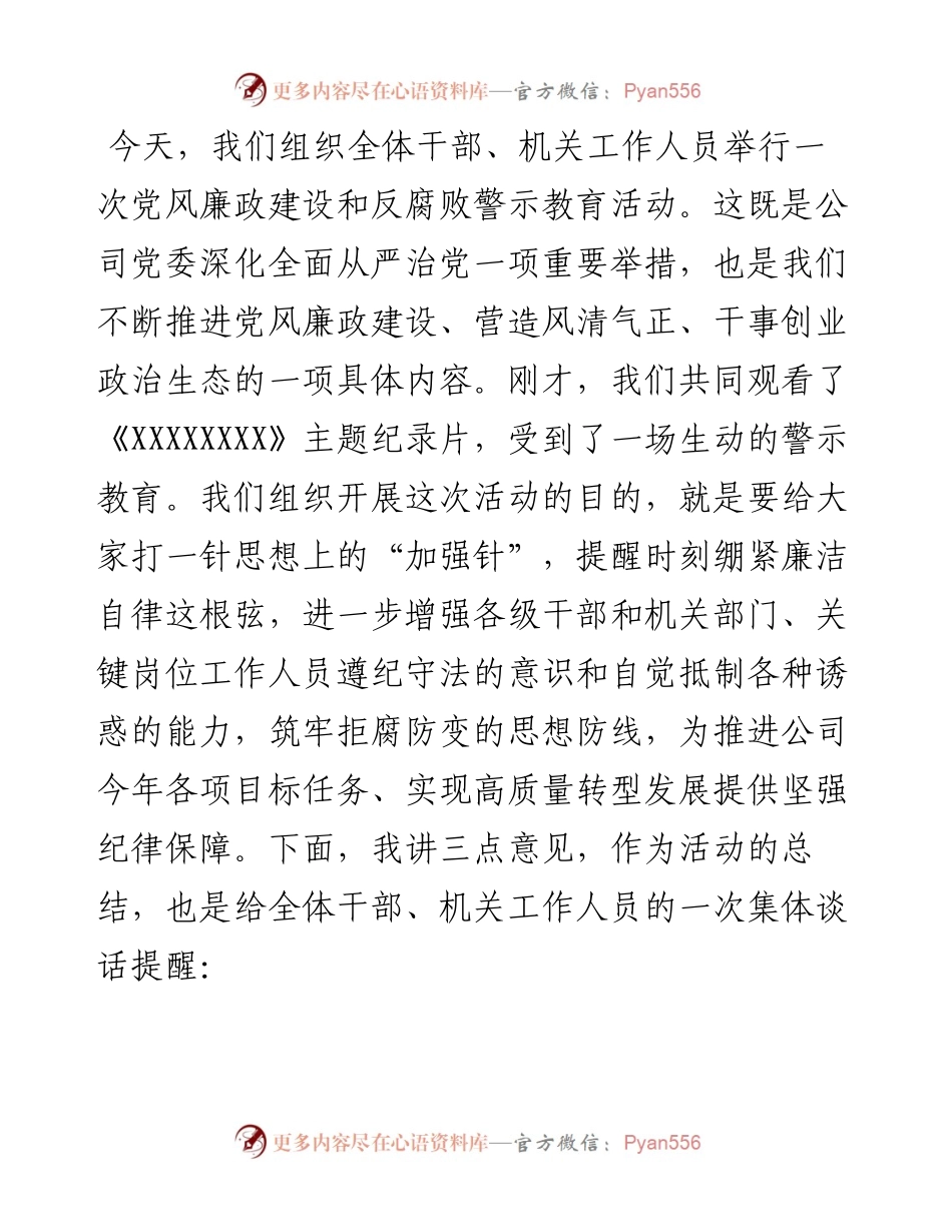 党委书记在警示教育活动上的讲话暨集体谈话提醒.docx_第1页