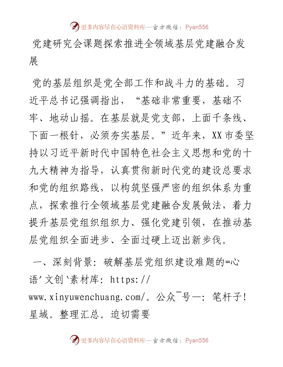 党建研究会课题探索推进全领域基层党建融合发展.docx_第1页