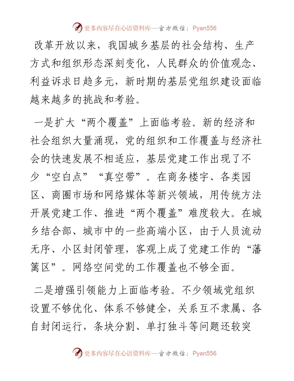 党建研究会课题探索推进全领域基层党建融合发展.docx_第2页