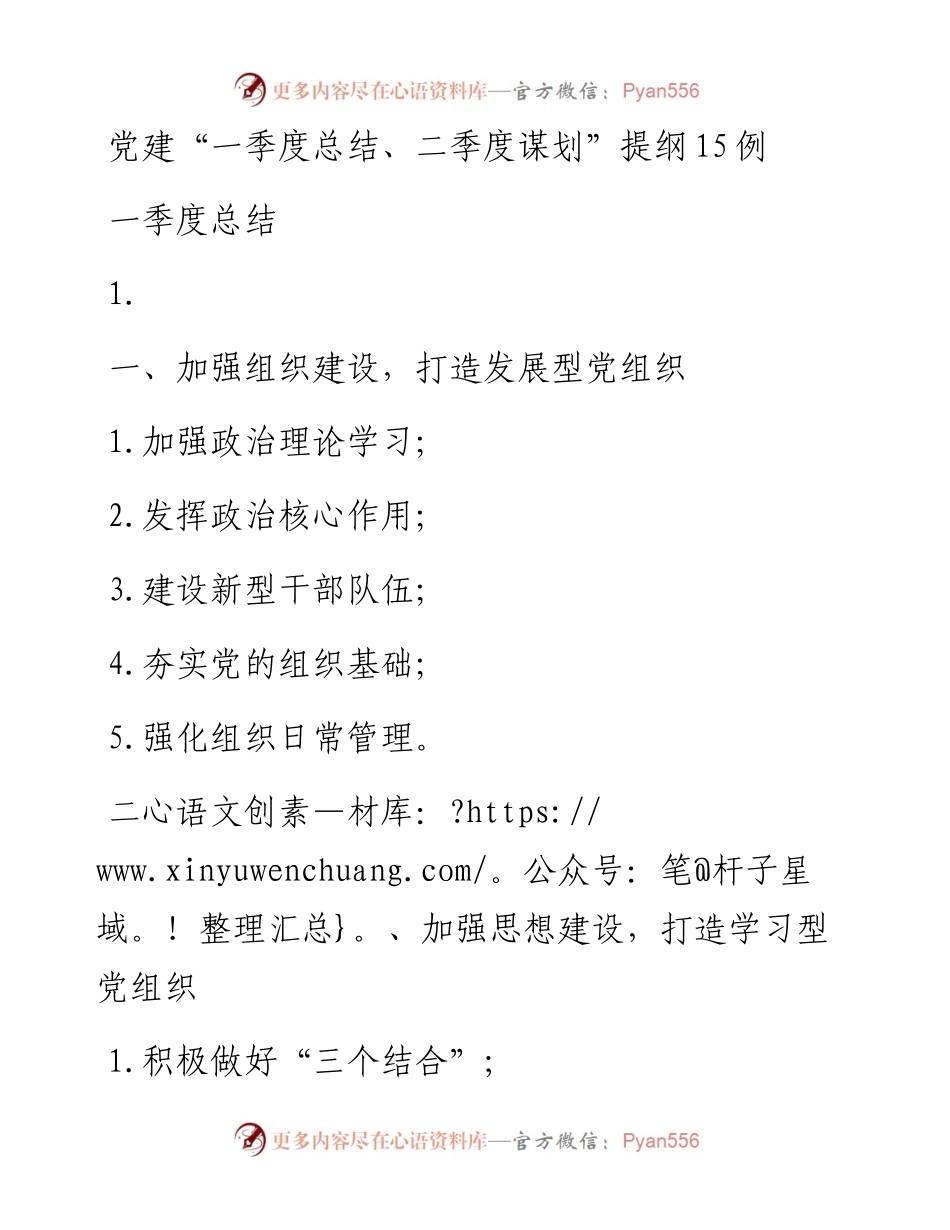 党建一季度总结二季度筹划提纲15例.docx_第1页