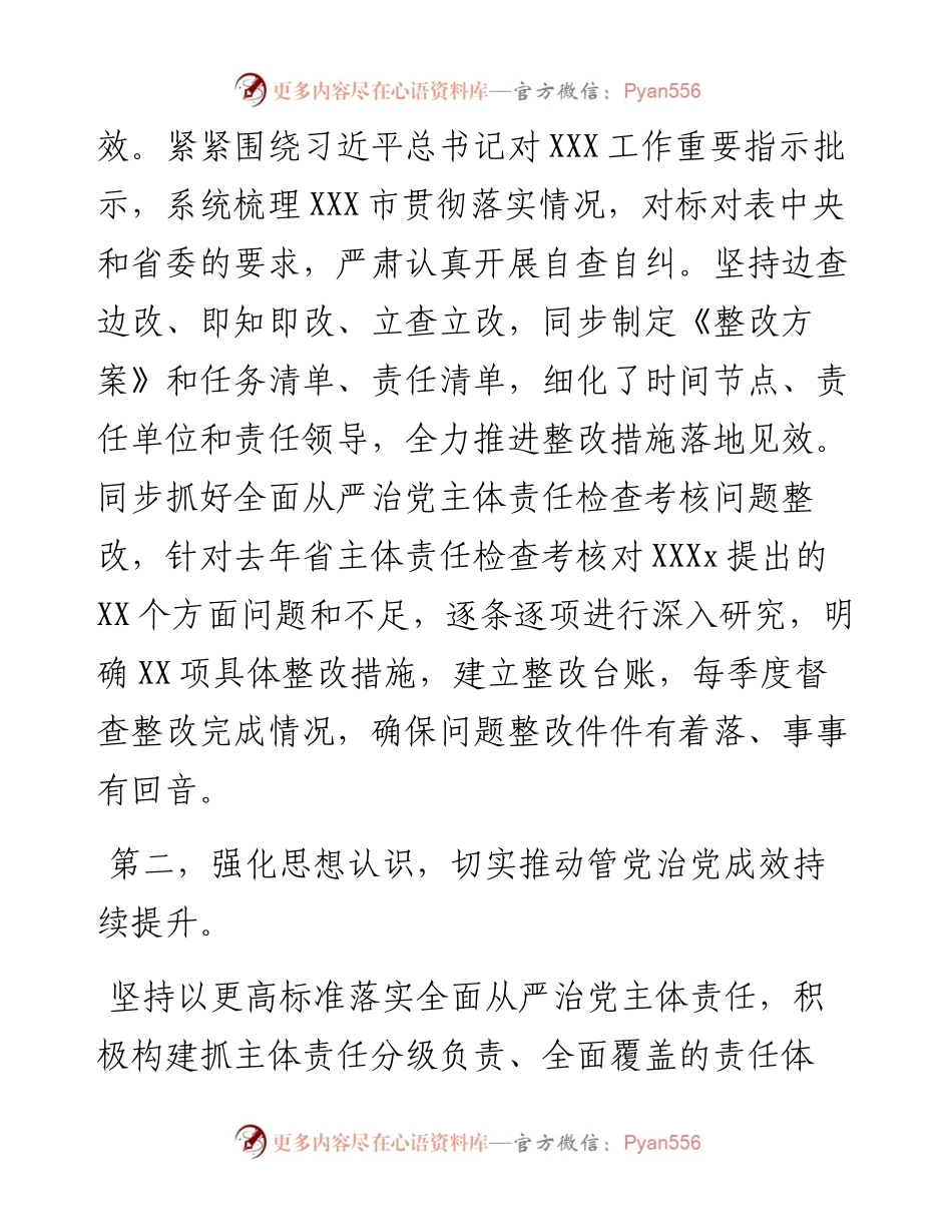 党委（党组）书记2023年上半年履行全面从严治党主体责任情况报告（总结）.docx_第2页
