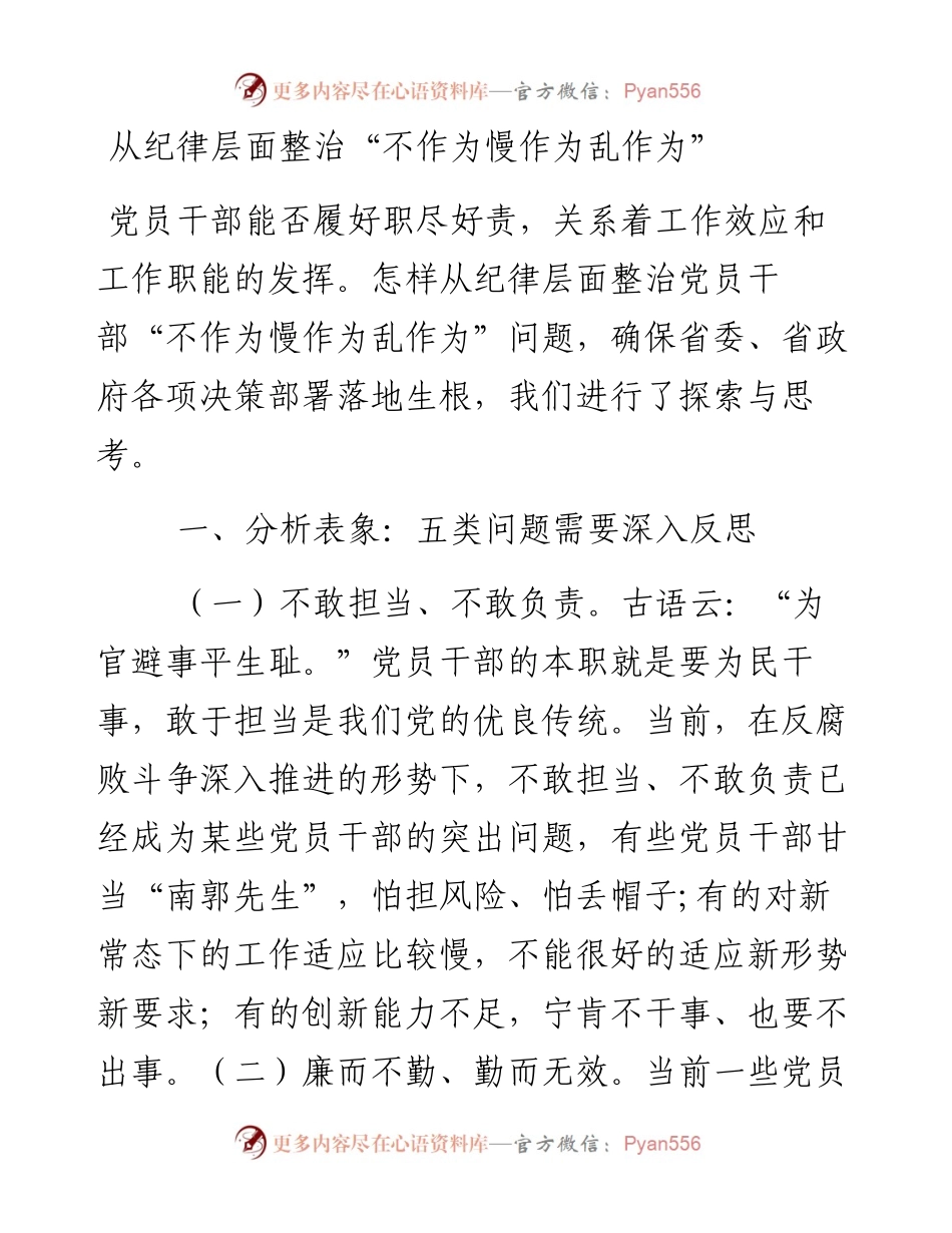 从纪律层面整治“不作为慢作为乱作为”.docx_第1页