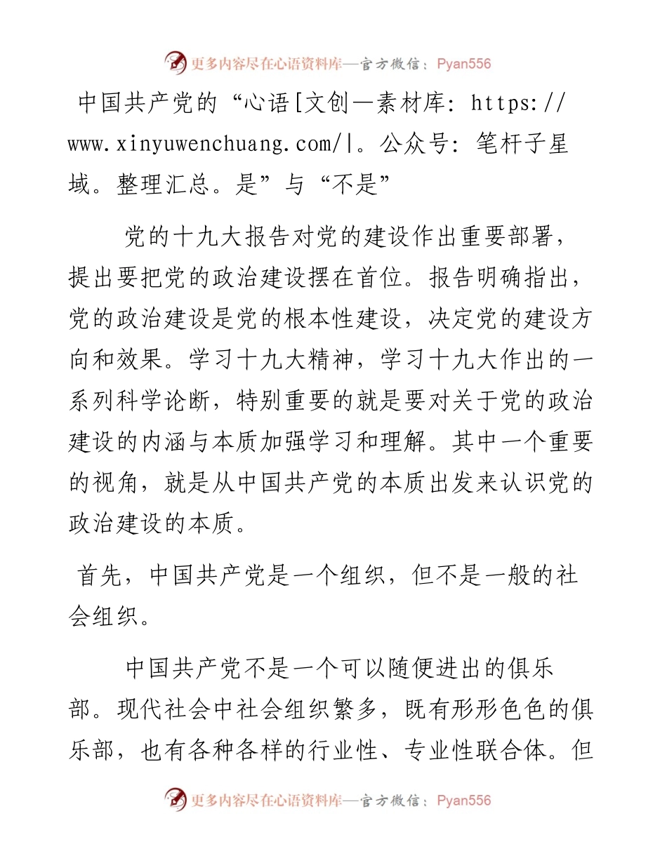 中国共产党的“是”与“不是”.docx_第1页