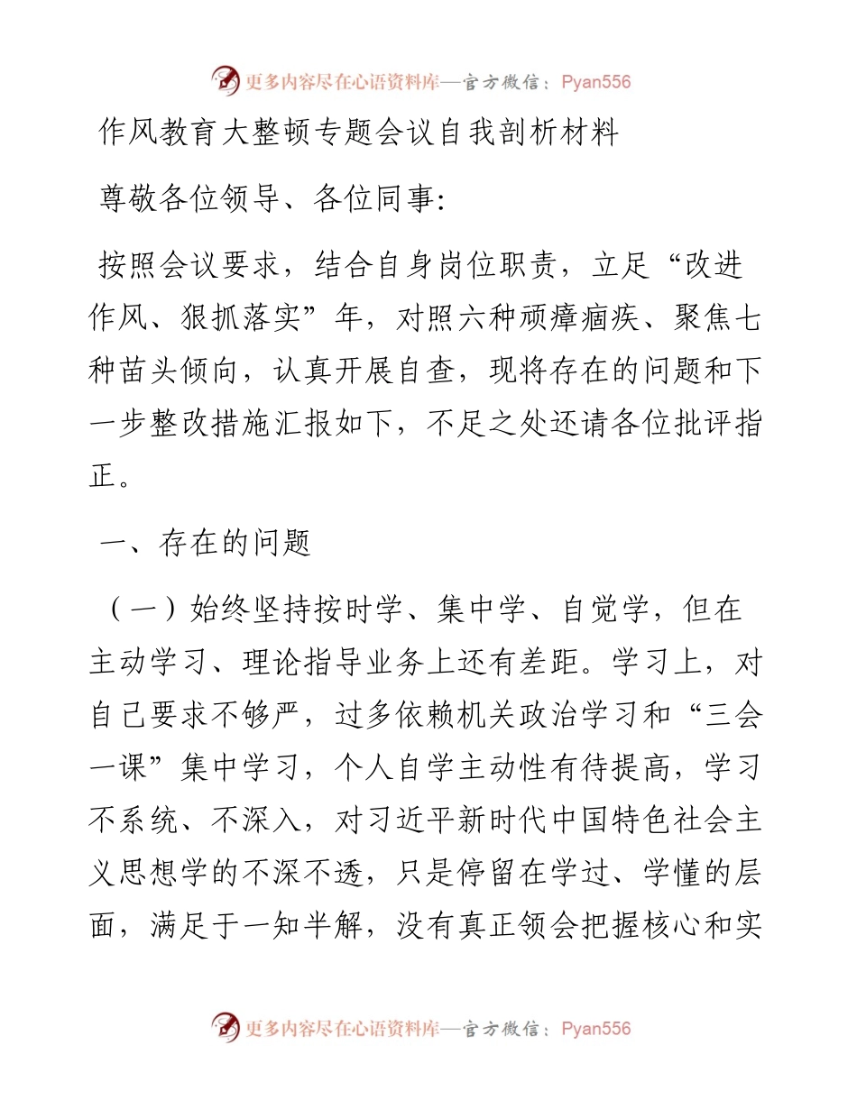 作风教育大整顿专题会议自我剖析材料.docx_第1页