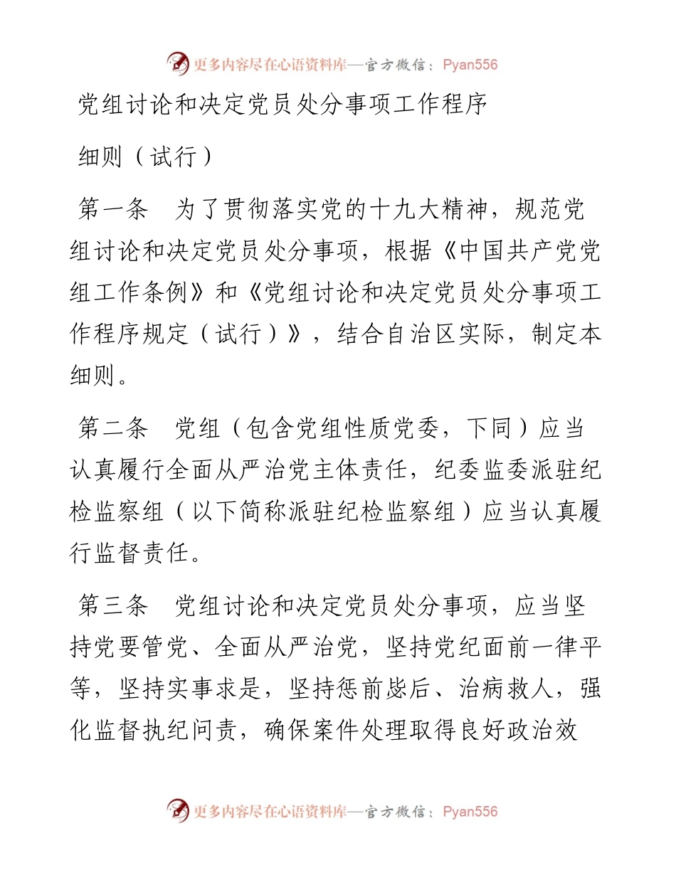 党组讨论和决定党员处分事项工作程序细则（试行）.docx_第1页