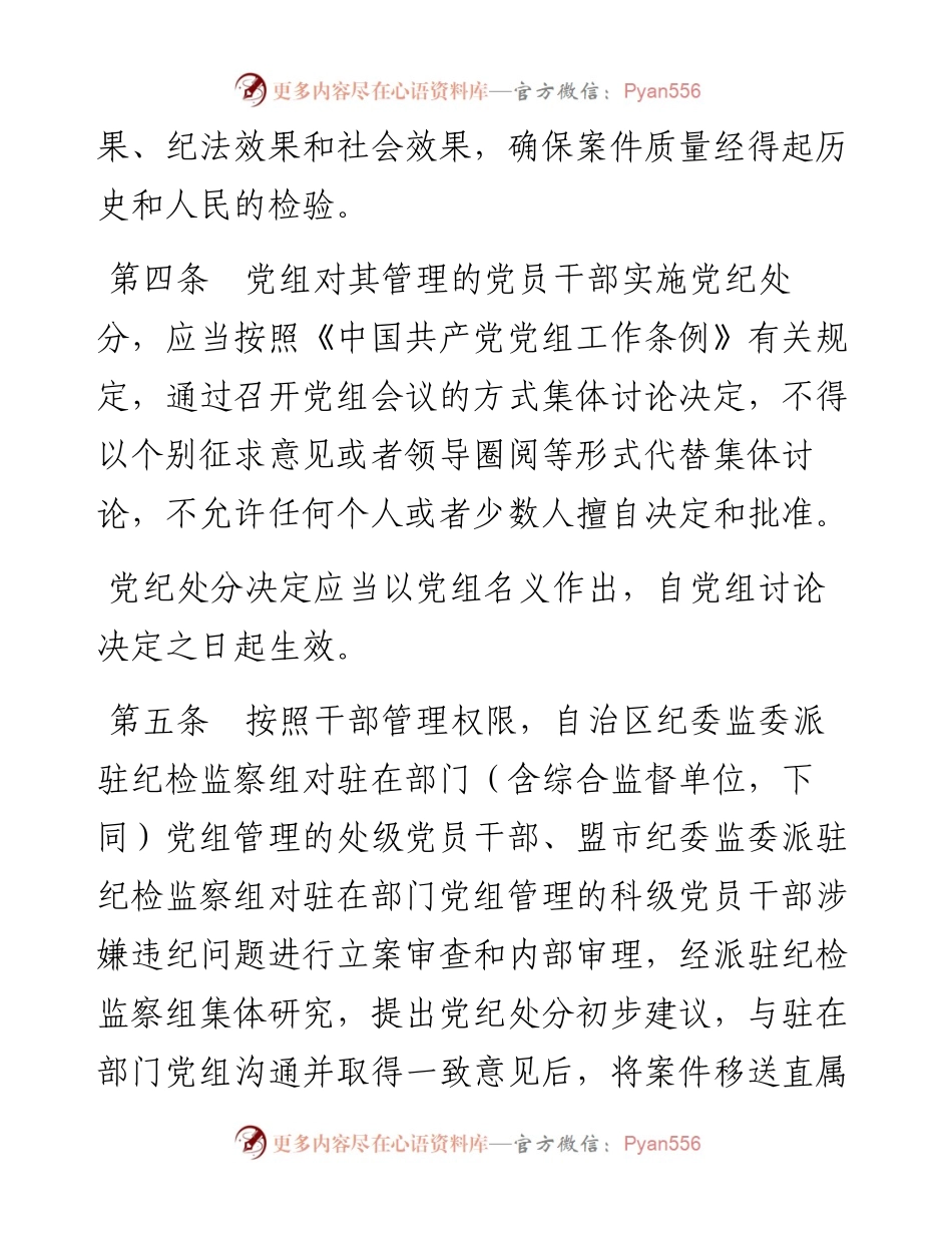 党组讨论和决定党员处分事项工作程序细则（试行）.docx_第2页