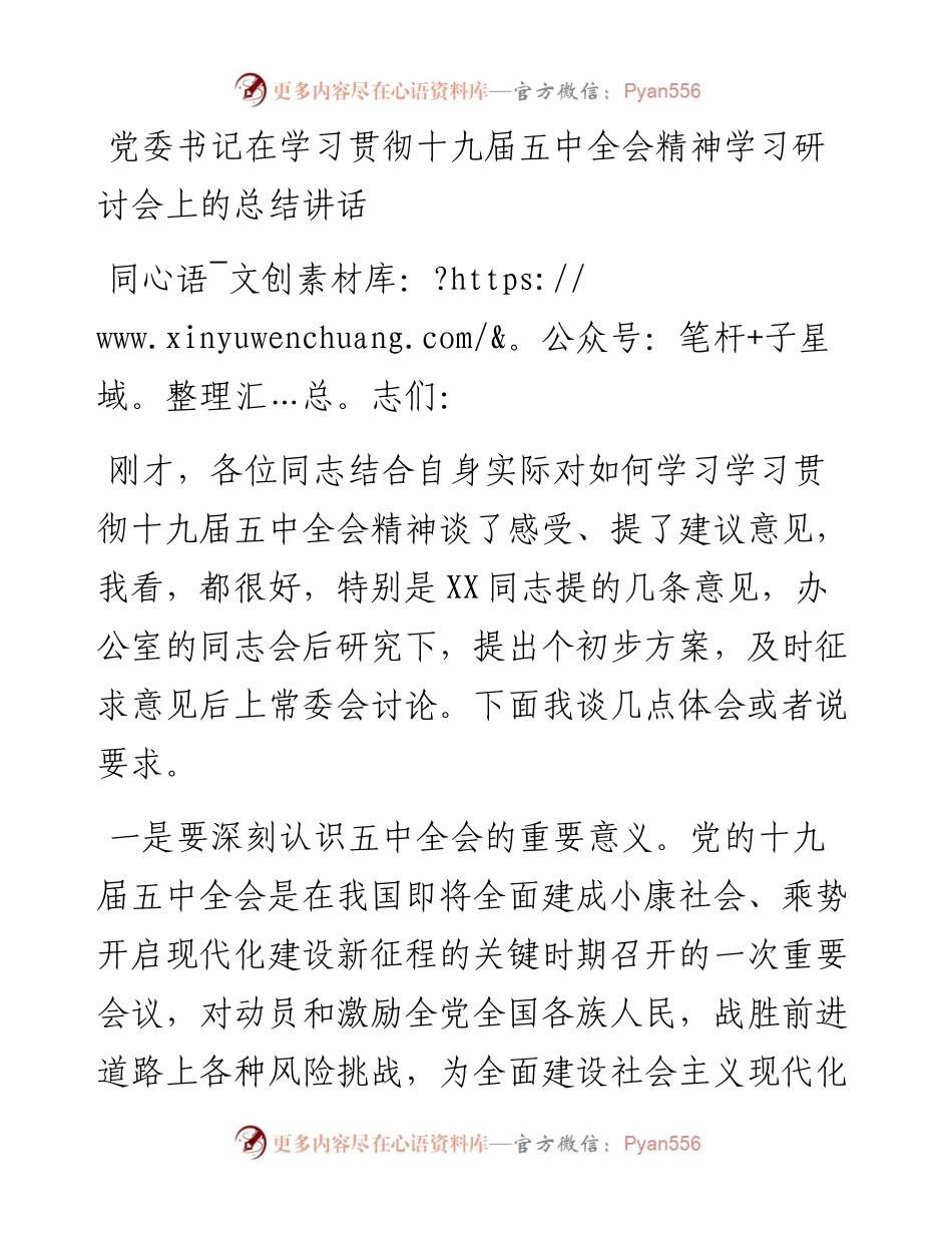 党委书记在学习贯彻十九届五中全会精神学习研讨会上的总结讲话.docx_第1页