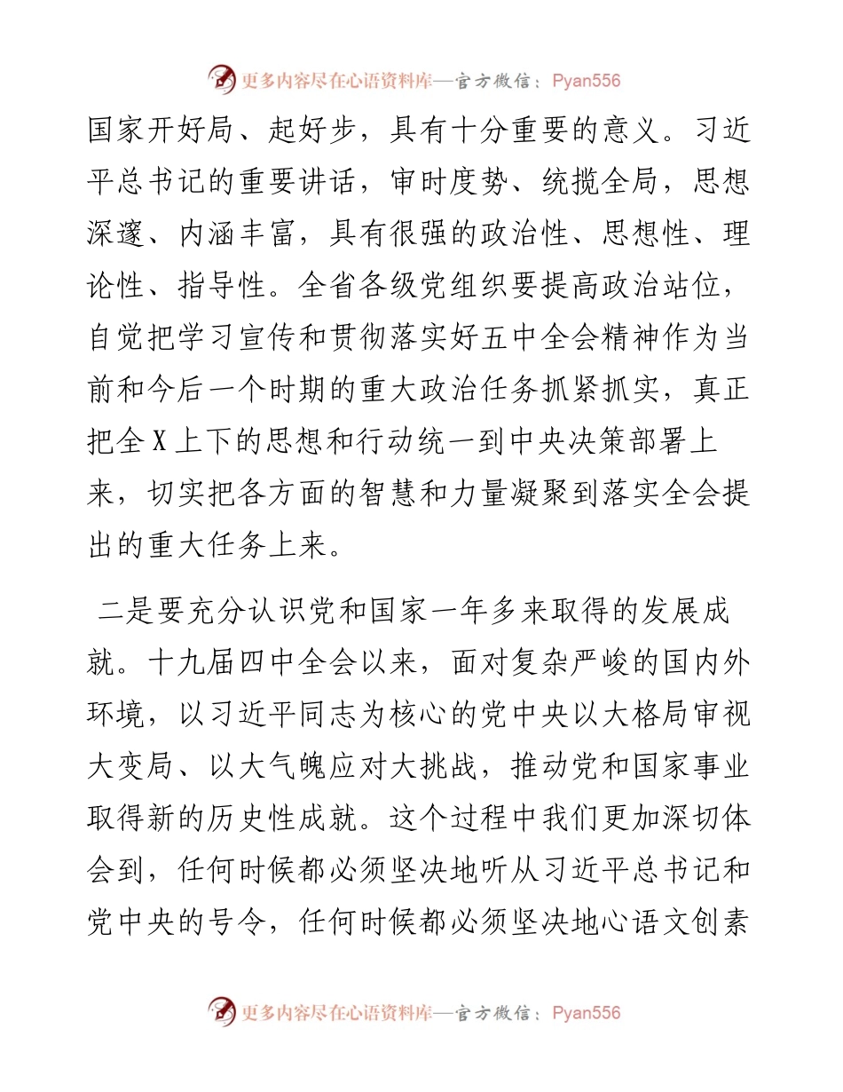 党委书记在学习贯彻十九届五中全会精神学习研讨会上的总结讲话.docx_第2页
