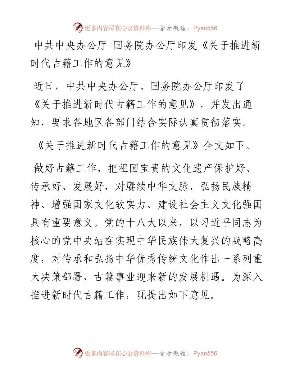 中共中央办公厅+国务院办公厅印发《关于推进新时代古籍工作的意见》.docx_第1页