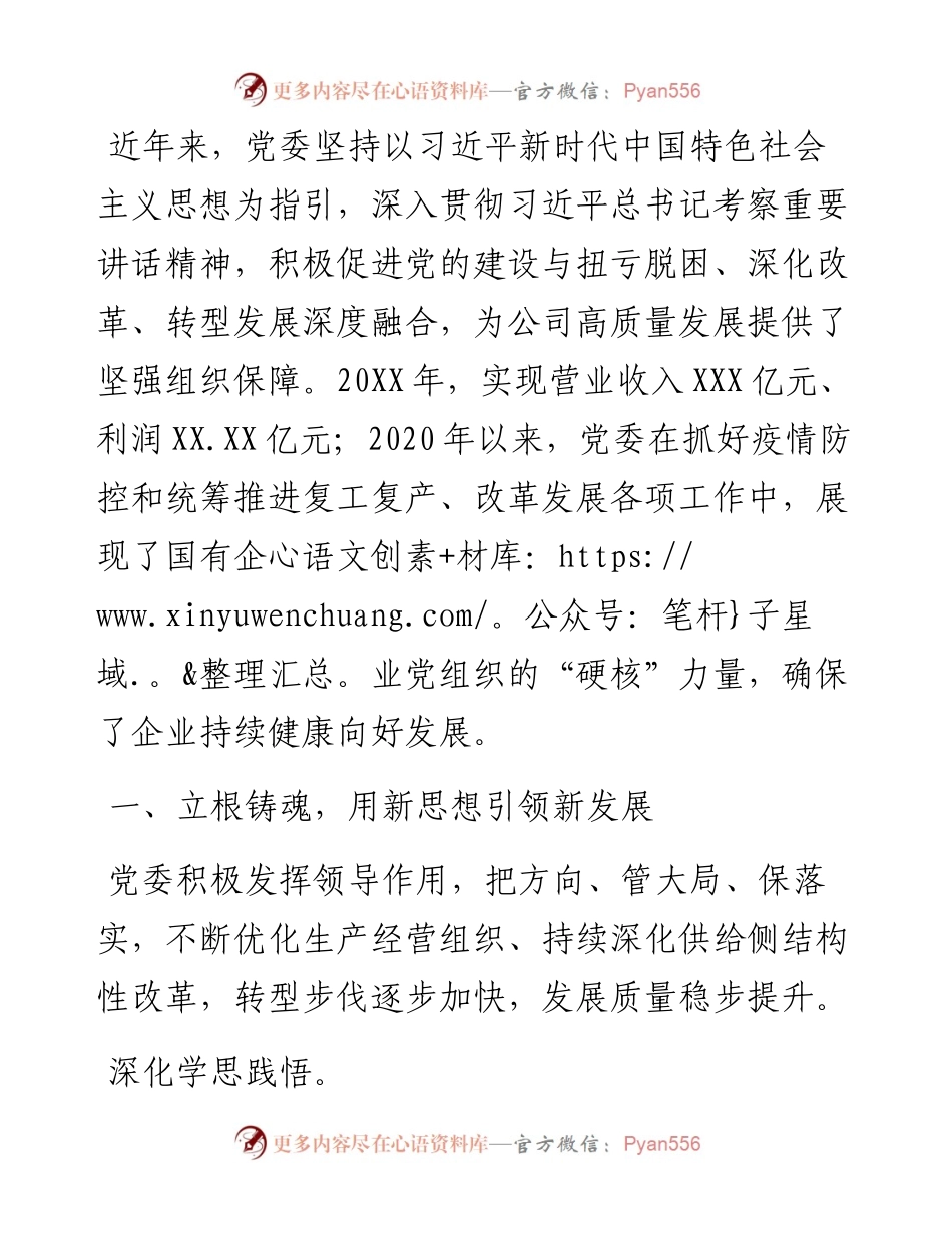 交流发言：“红色引擎”推动企业高质量转型发展.docx_第1页