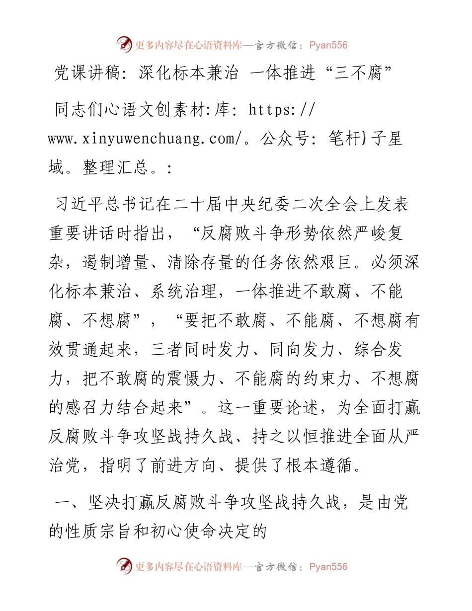 党课讲稿：深化标本兼治 一体推进“三不腐”.docx_第1页