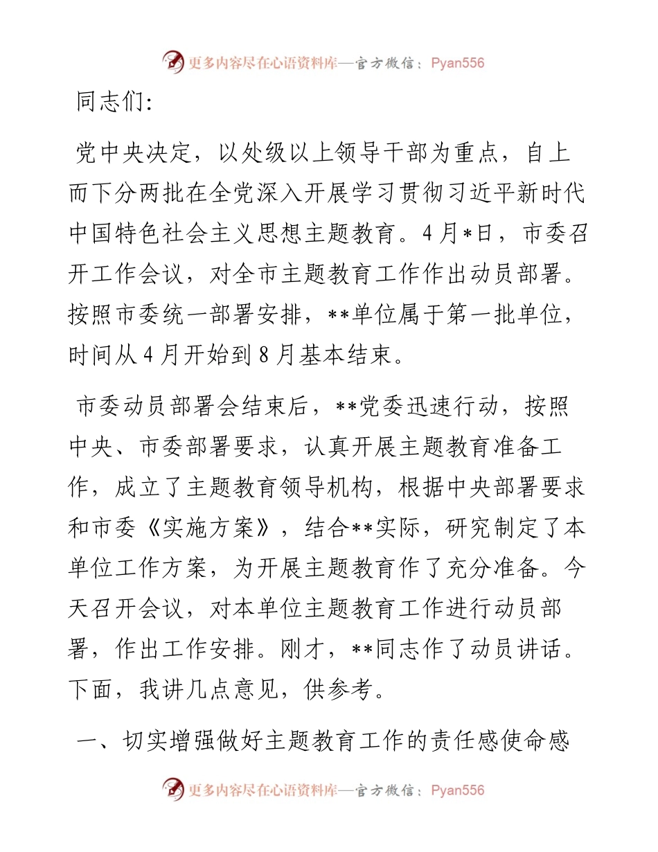 上级指导组参加所指导单位主题教育动员部署会讲话.docx_第1页