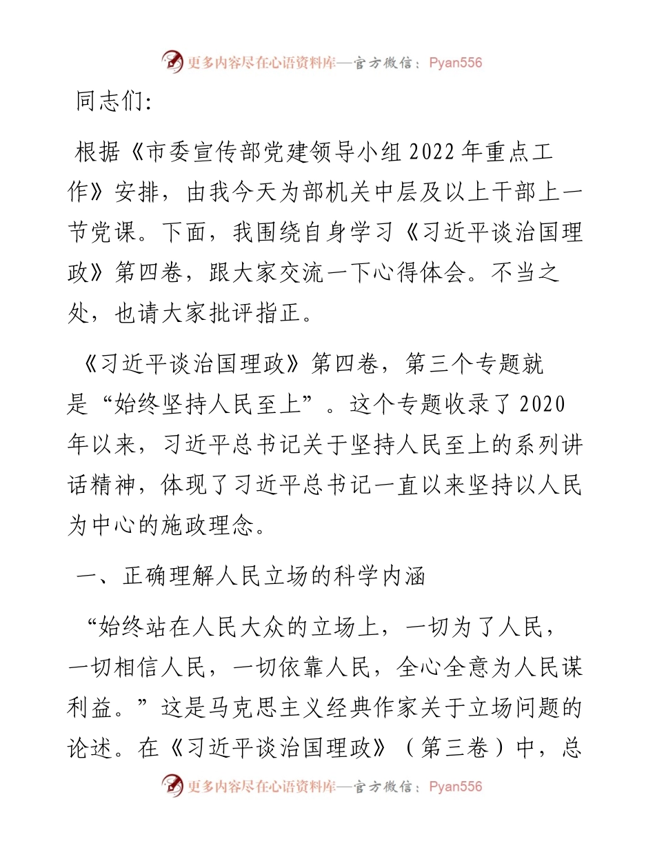 党课讲稿：深入学习《习近平谈治国理政》第四卷——坚持人民立场.docx_第1页
