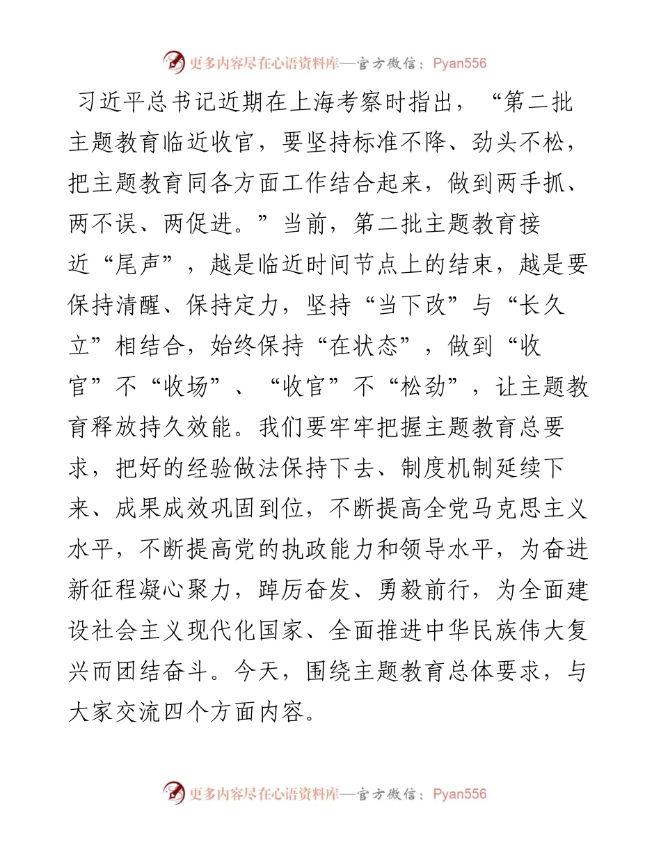 专题党课讲稿：准确把握主题教育的总要求，标准不降、劲头不松，让主题教育释放持久效能.docx_第1页
