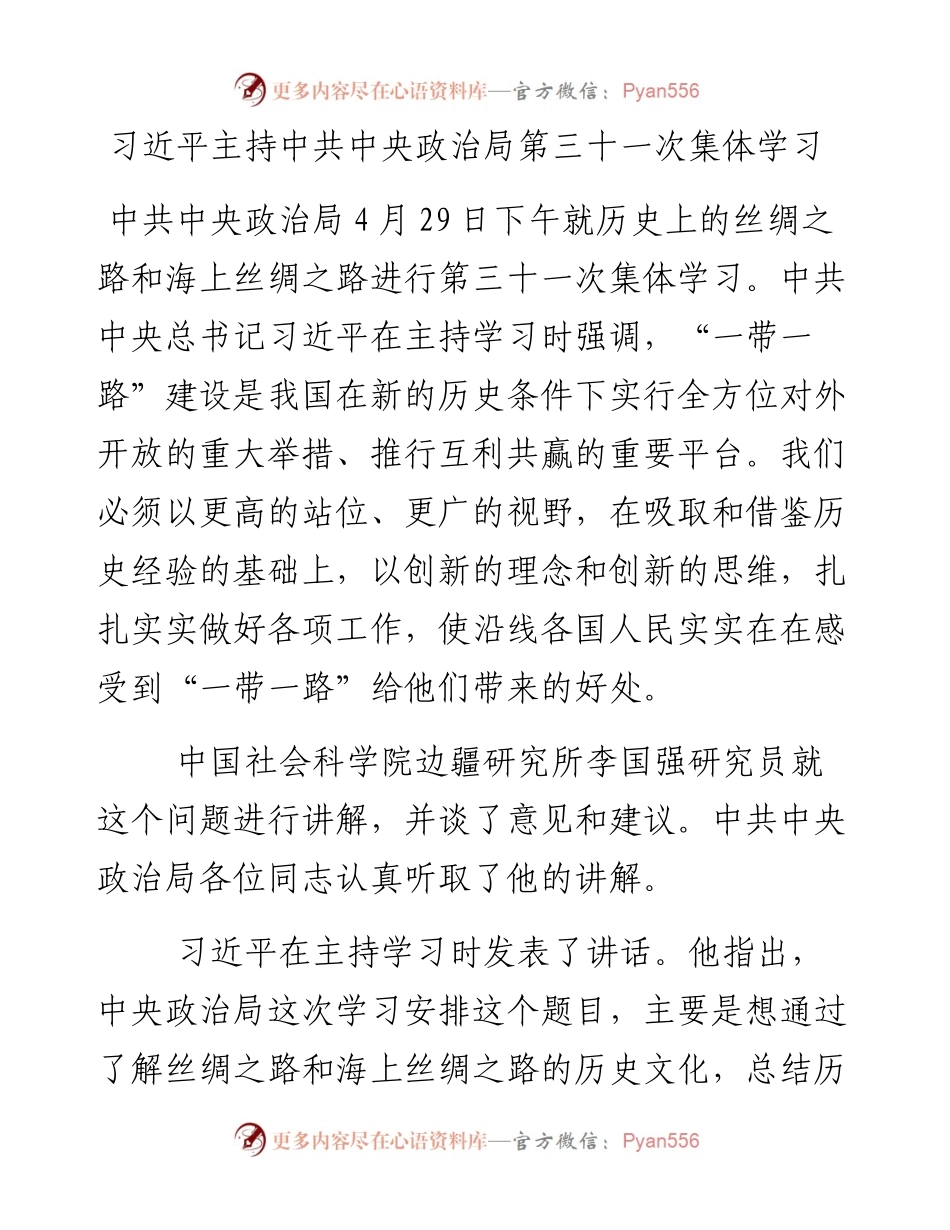 习近平主持中共中央政治局第三十一次集体学习.docx_第1页