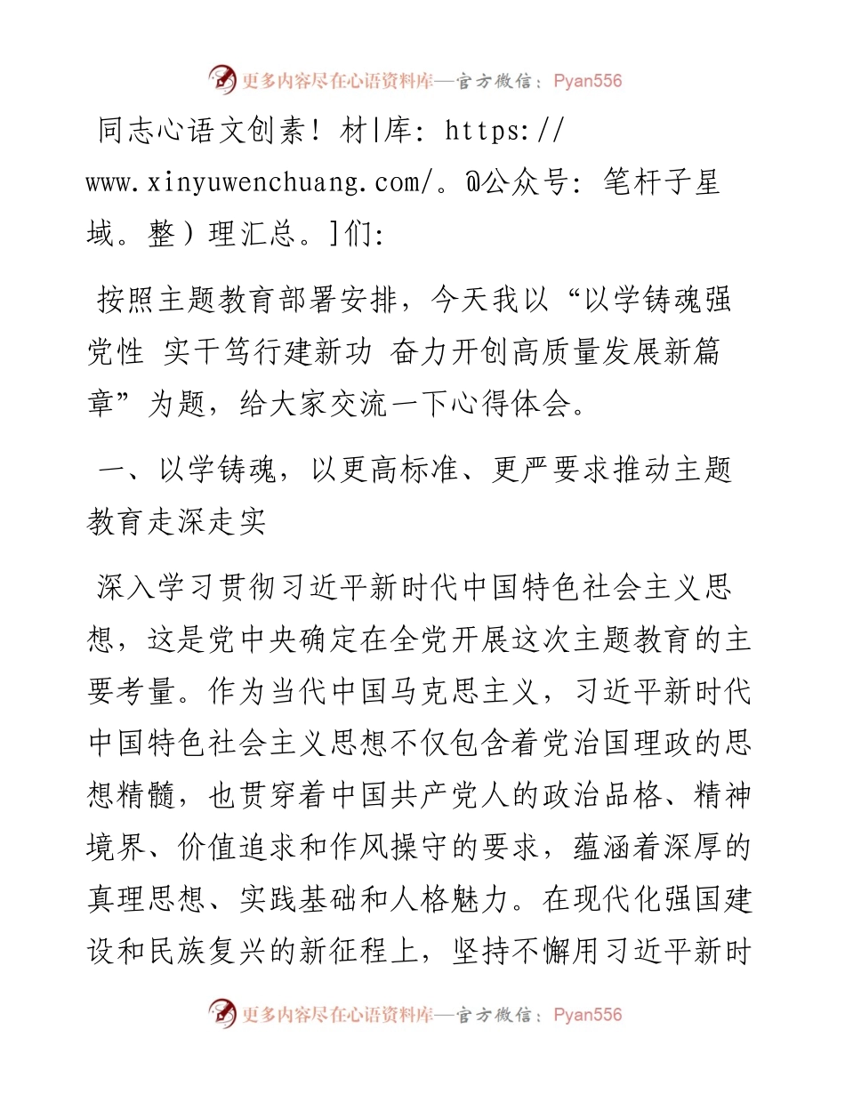主题教育党课： 以学铸魂强党性 实干笃行建新功 奋力开创高质量发展新篇章.docx_第1页