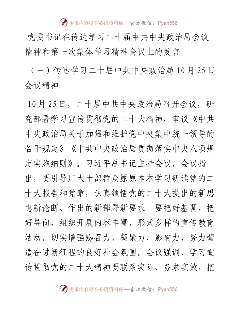 党委书记在传达学习二十届政治局会议精神和第一次集体学习精神会议上的发言.docx_第1页