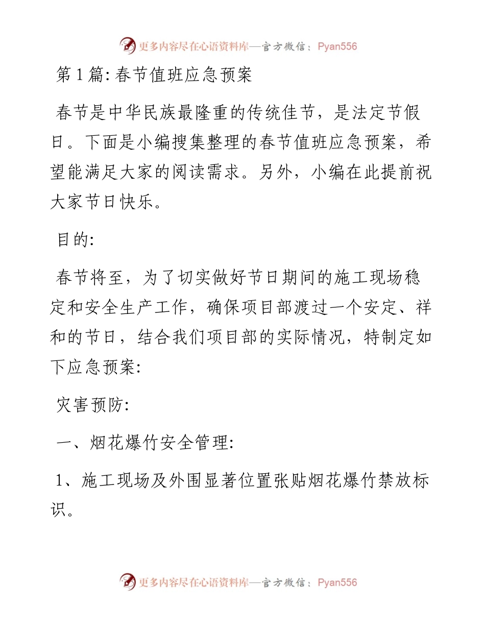 值班应急预案-8篇.docx_第1页