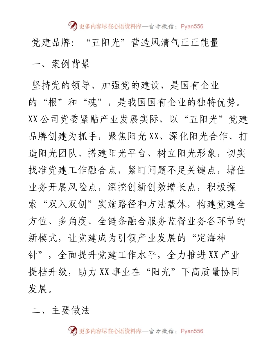 党建品牌：“五阳光”营造风清气正正能量.docx_第1页