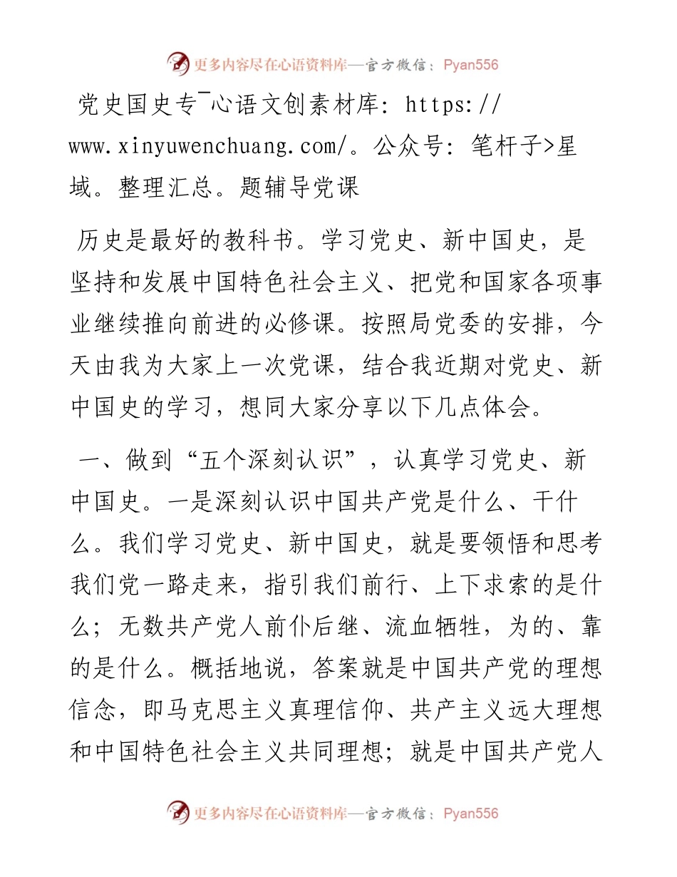 党史国史专题辅导党课.docx_第1页