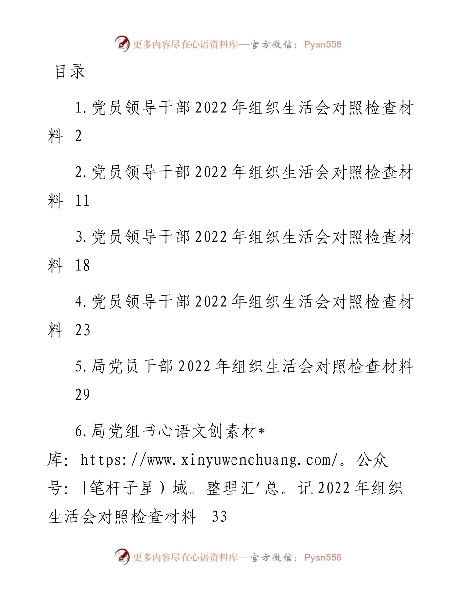 党员领导干部组织生活会对照检查材料-8篇.docx_第1页