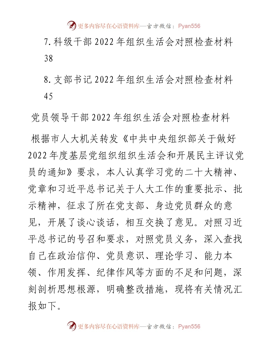 党员领导干部组织生活会对照检查材料-8篇.docx_第2页
