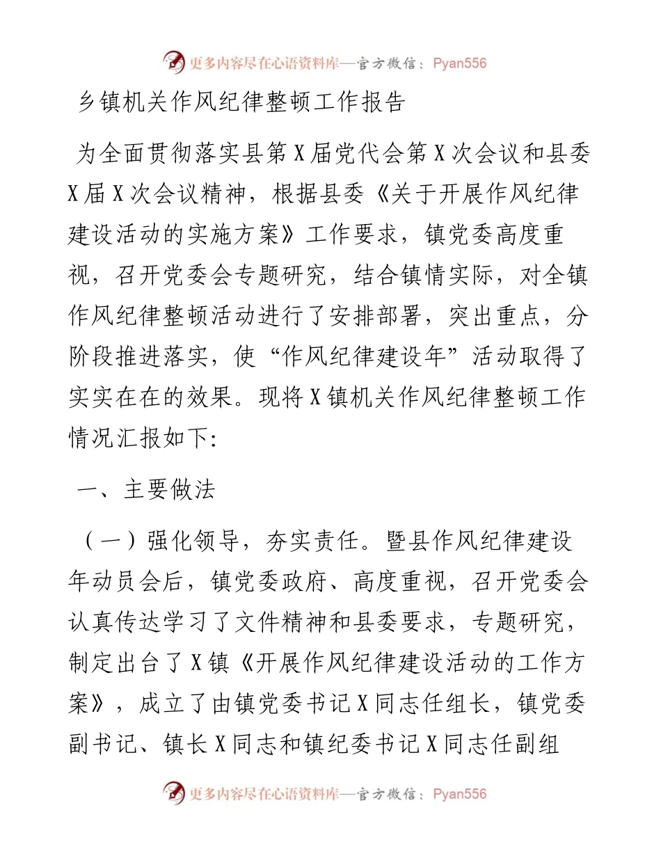 乡镇机关作风纪律整顿工作报告.docx_第1页