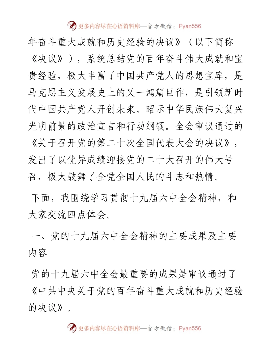 党课讲稿：真学细悟党的十九届六中全会精神 着力推动新时代XX区纪检监察工作高质量发展.docx_第2页