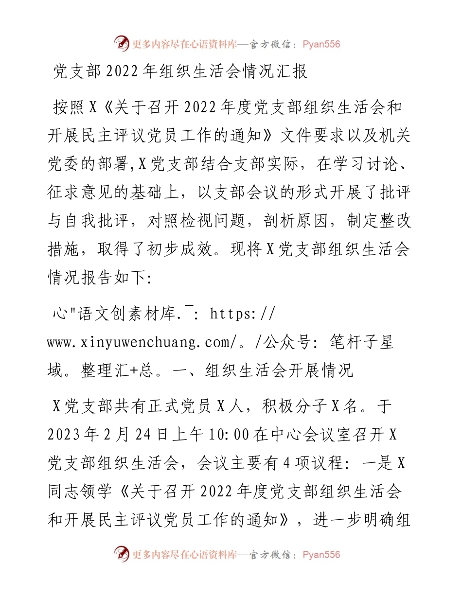 党支部组织生活会情况汇报.docx_第1页