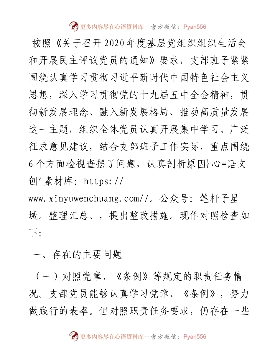 党支部班子组织生活会对照剖析材料.docx_第1页