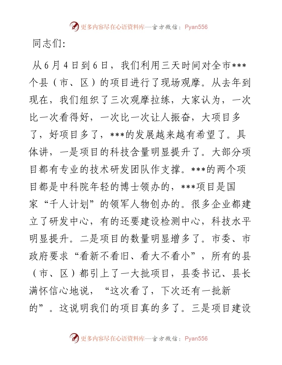书记在在全市重点项目观摩暨经济形势分析会议上的讲话.docx_第1页