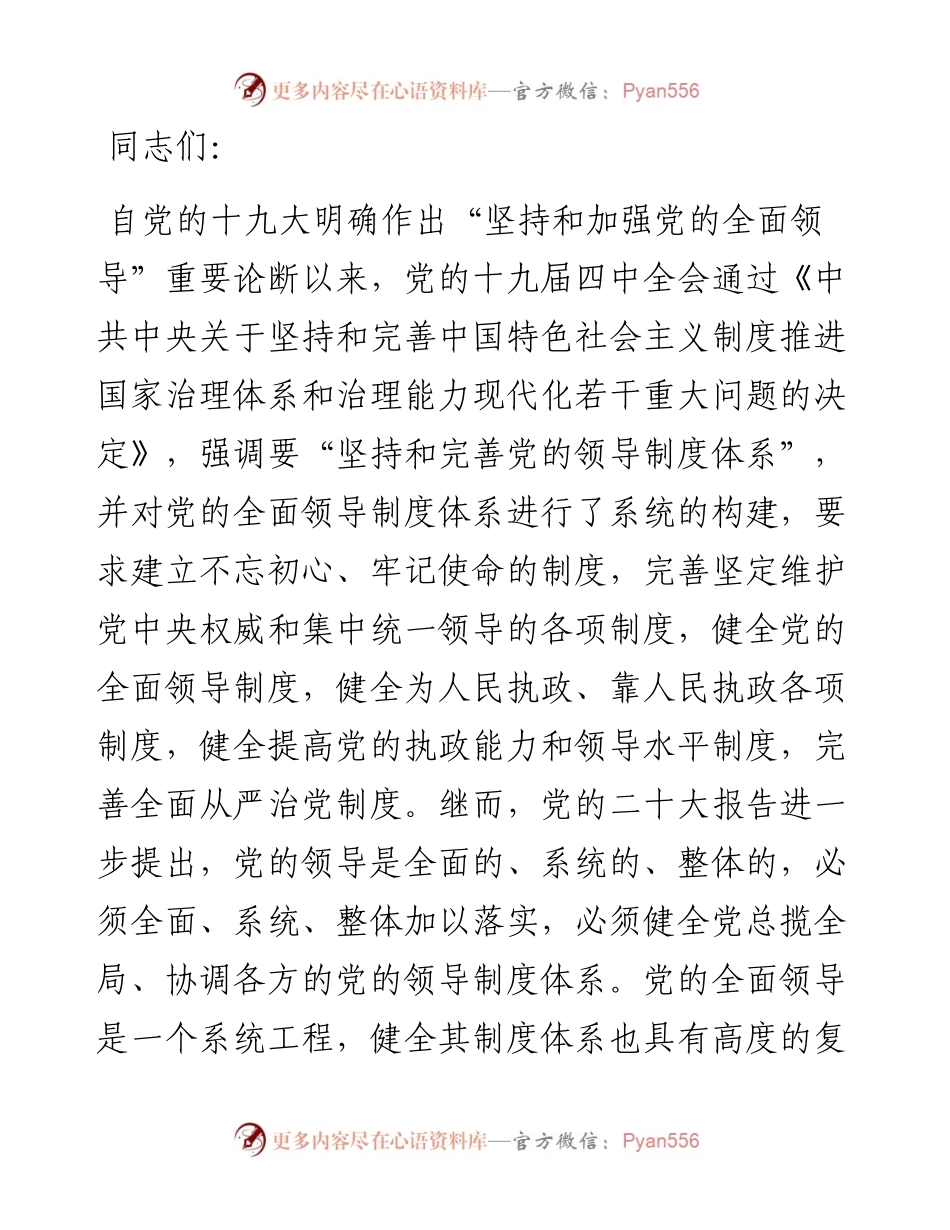 为加强党的全面领导提供有力制度保障.docx_第1页