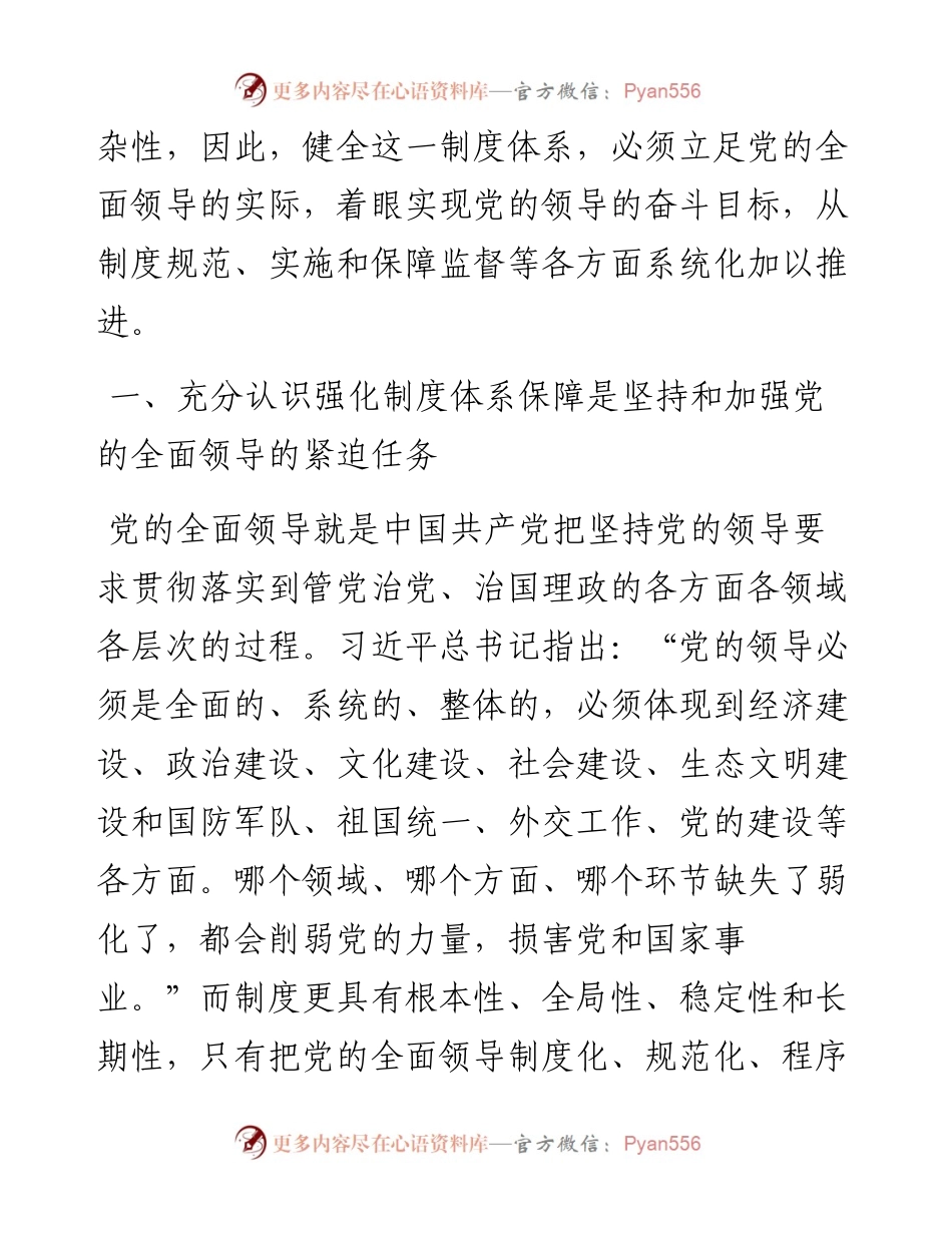 为加强党的全面领导提供有力制度保障.docx_第2页