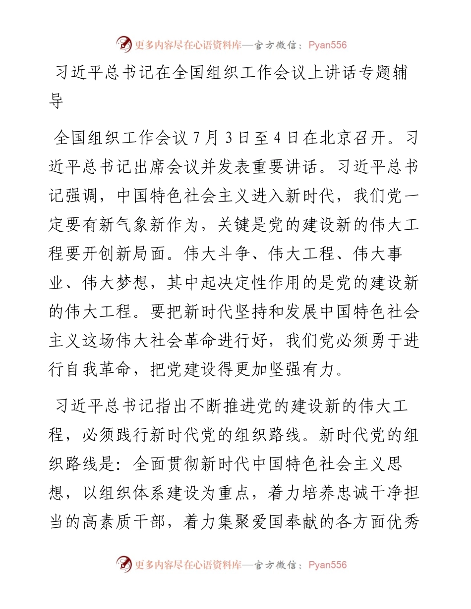 习近平总书记在全国组织工作会议上讲话专题辅导.docx_第1页