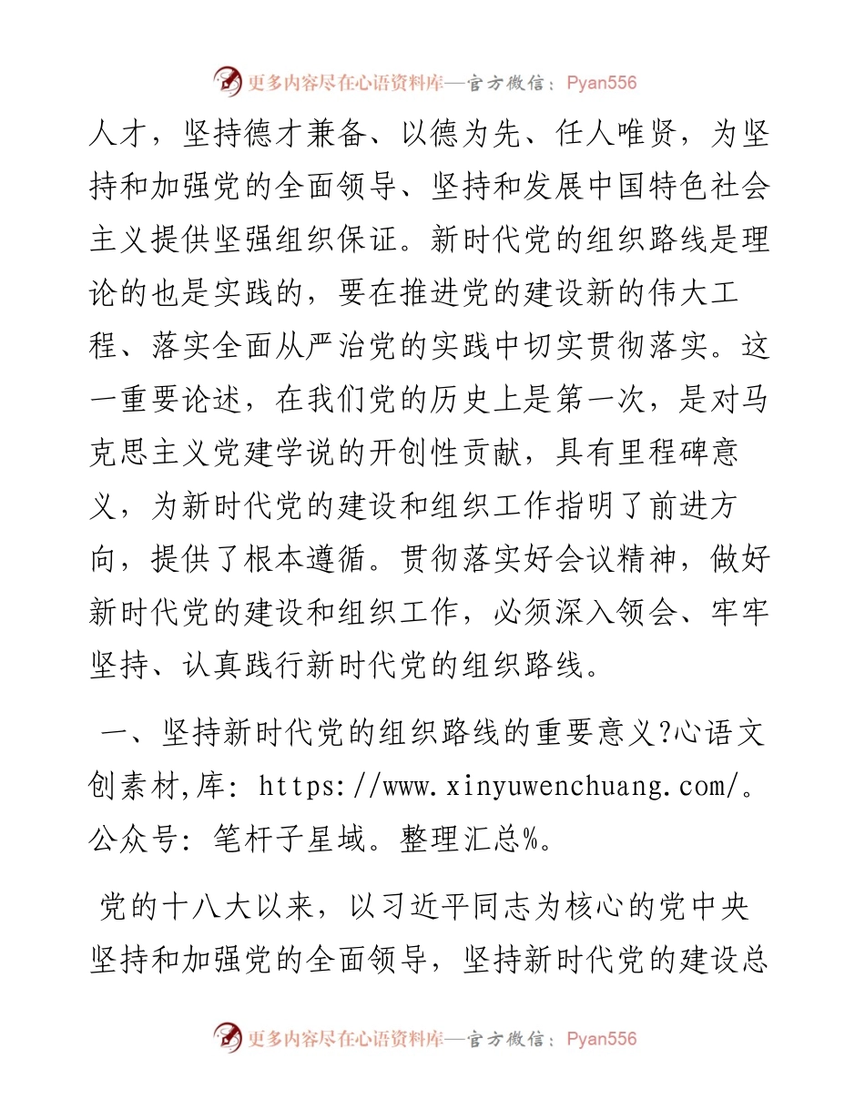 习近平总书记在全国组织工作会议上讲话专题辅导.docx_第2页