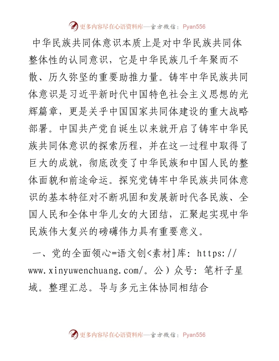 党课：中国共产党铸牢中华民族共同体意识历史探索的基本特征.docx_第1页