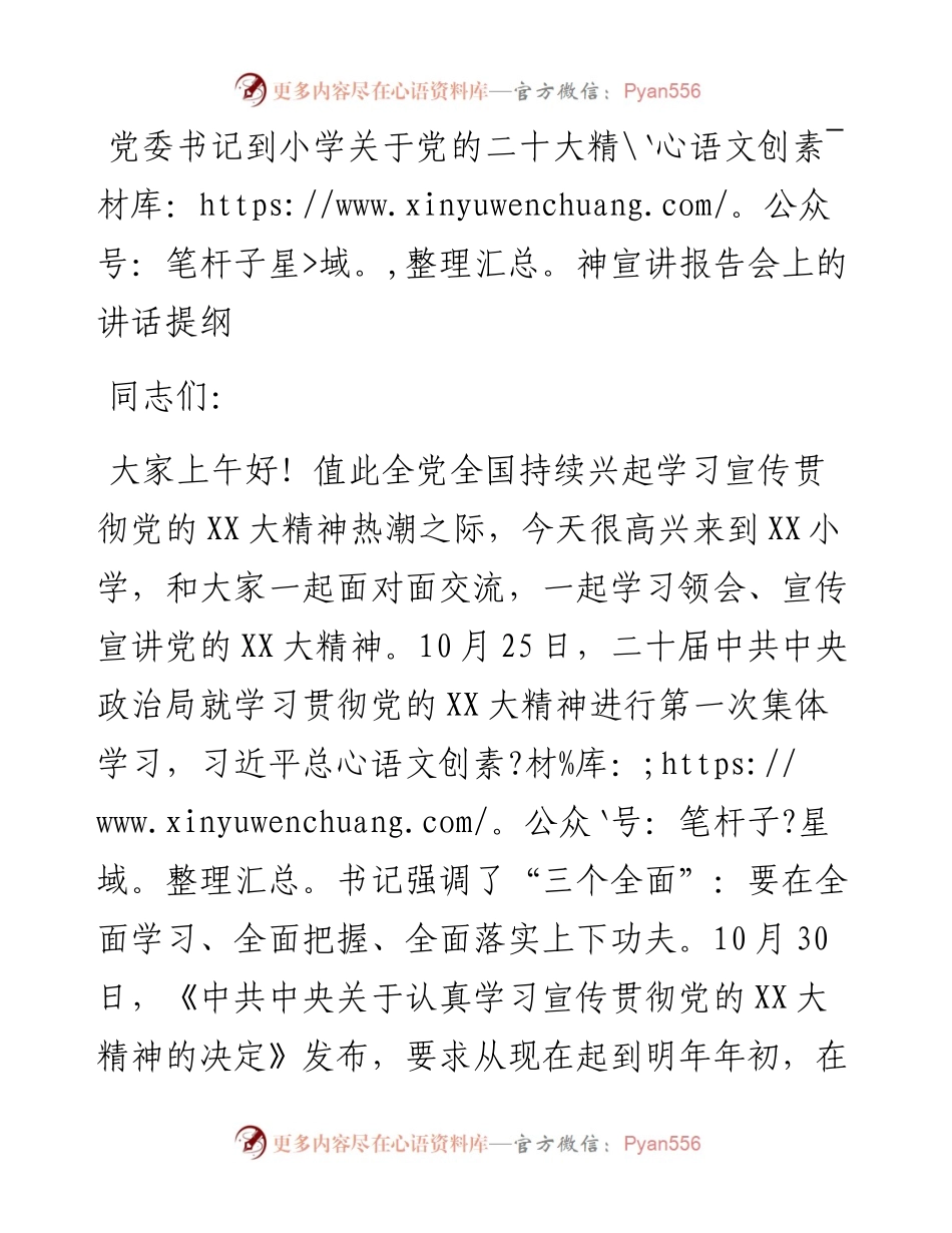 党委书记到小学关于党的二十大精神宣讲报告会上的讲话提纲.docx_第1页