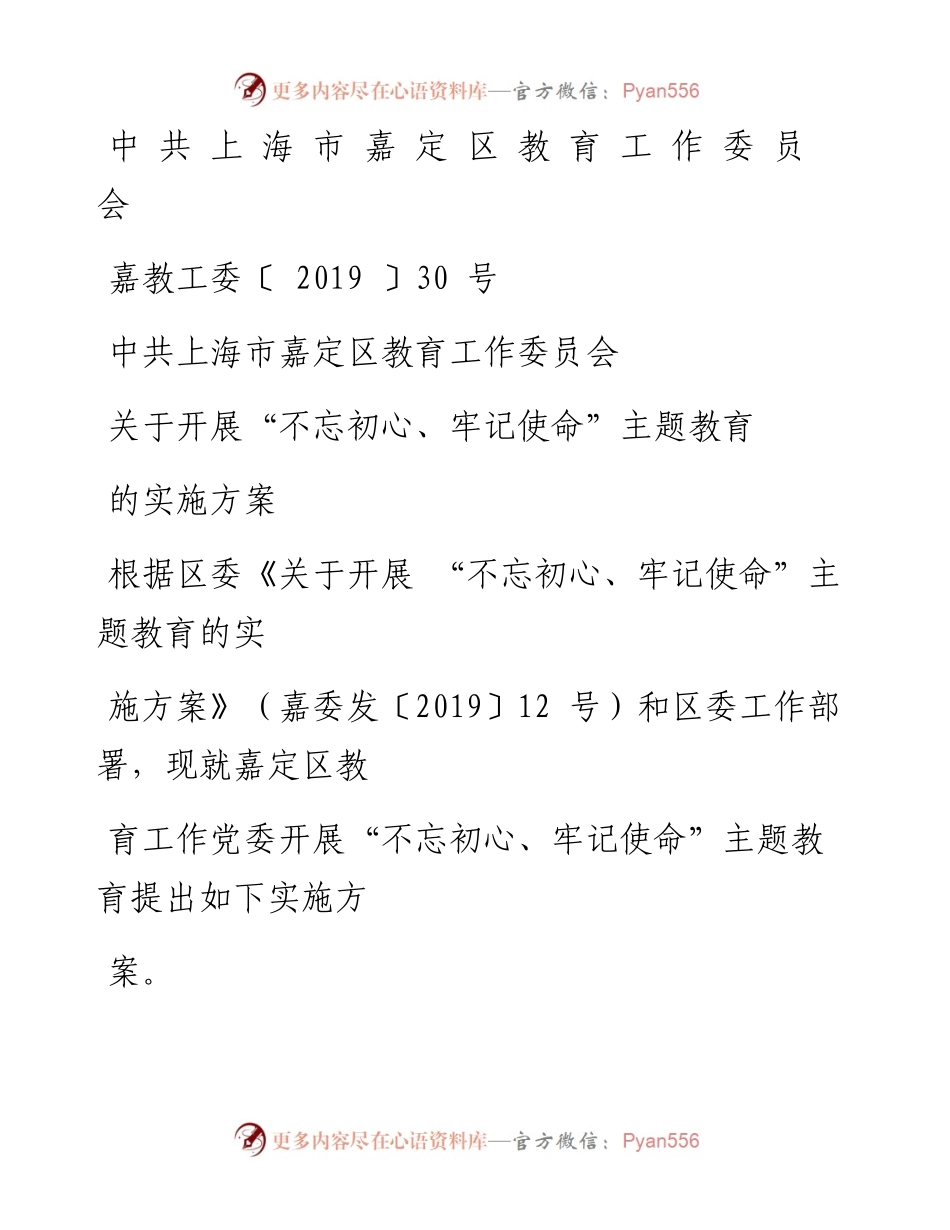 中共上海市嘉定区教育工作委员会关于开展“不忘初心、牢记使命”主题教育.docx_第1页