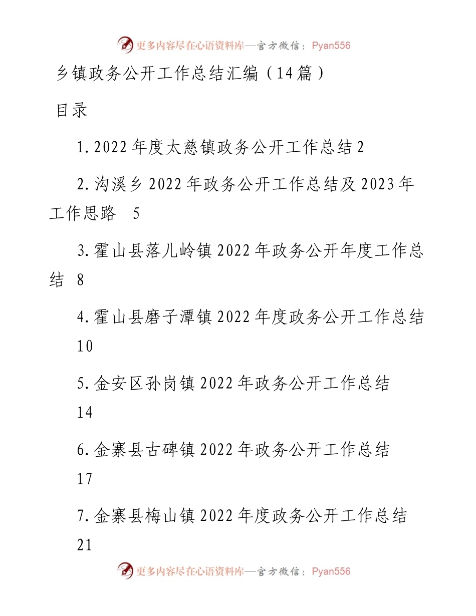 乡镇政务公开工作总结汇编（14篇）.docx_第1页