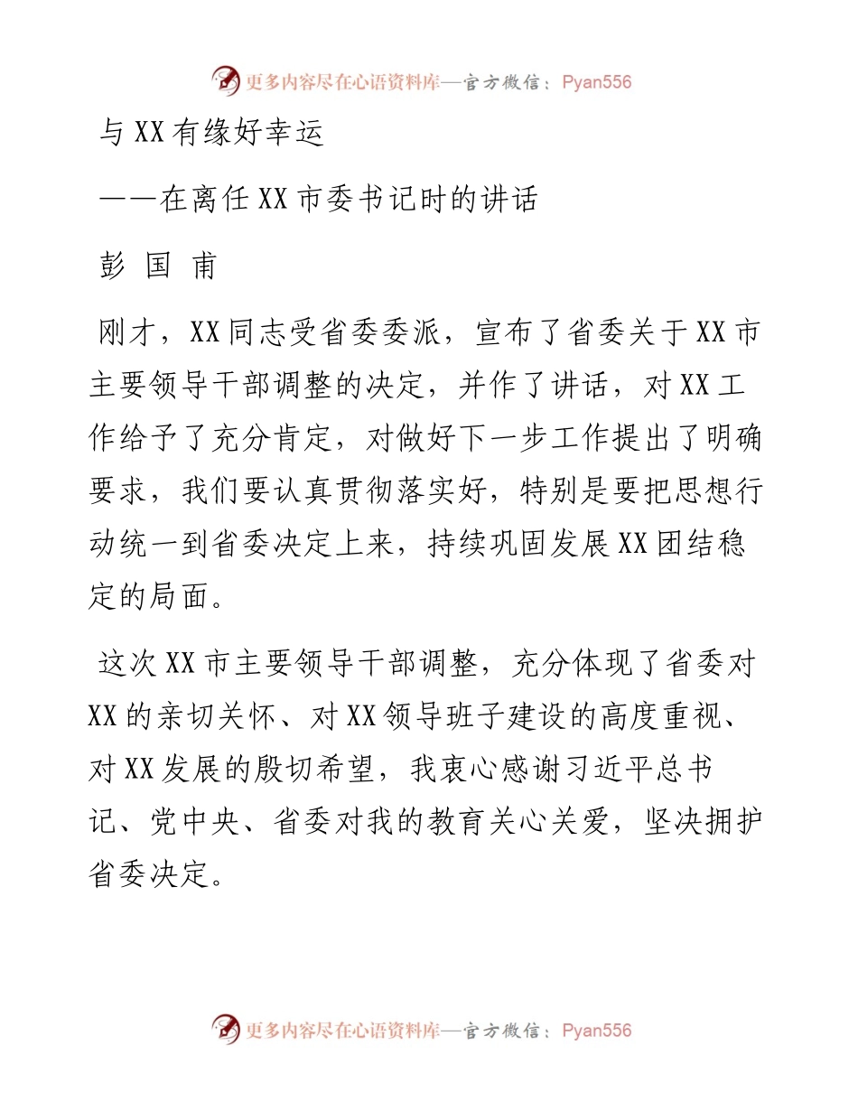 与XX有缘好幸运---在离任XX市委书记时的讲话.docx_第1页