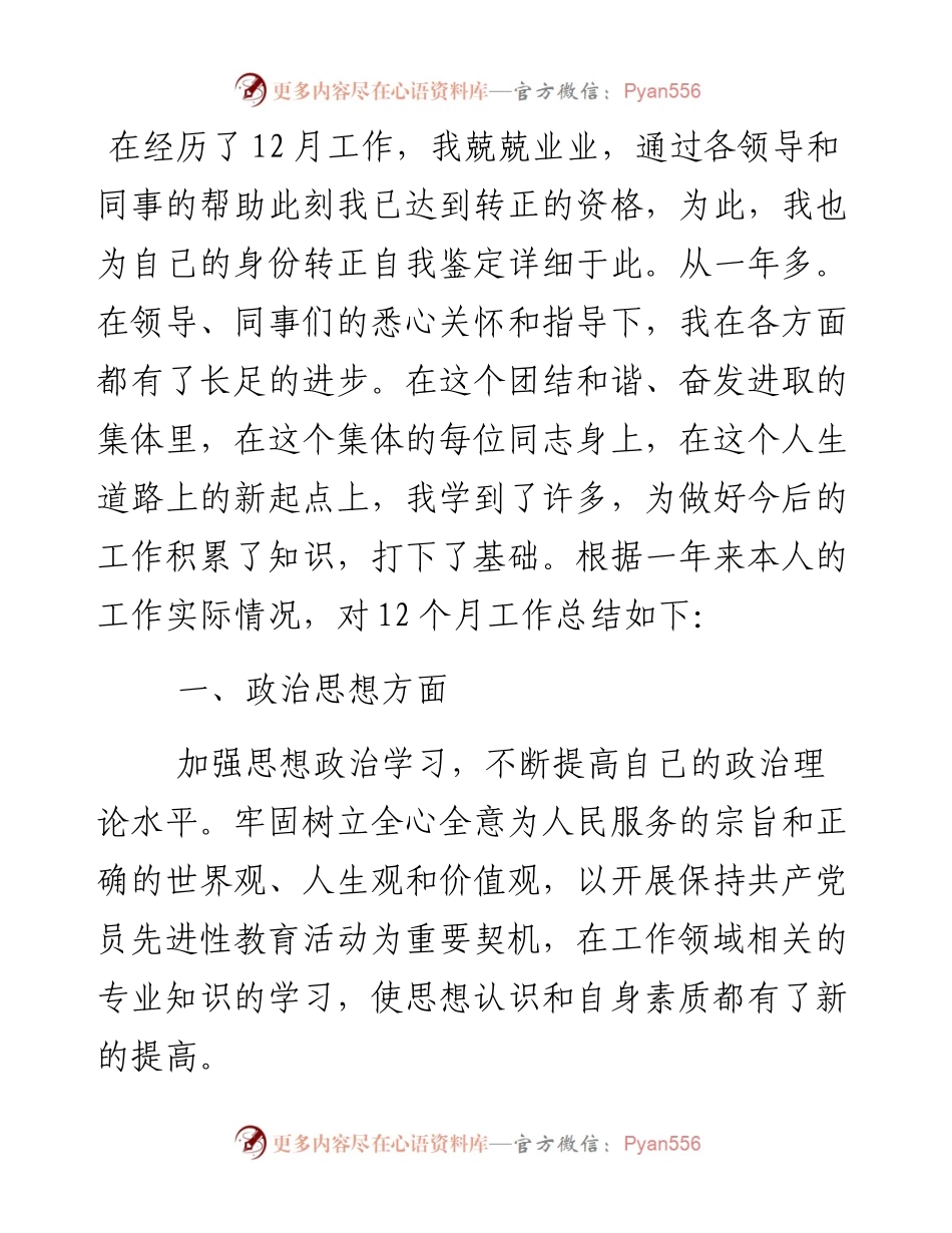 事业单位个人转正自我鉴定.docx_第1页